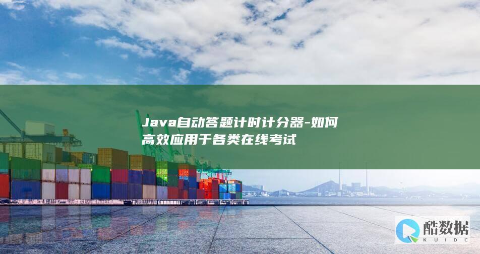 Java自动答题计时计分器-如何高效应用于各类在线考试