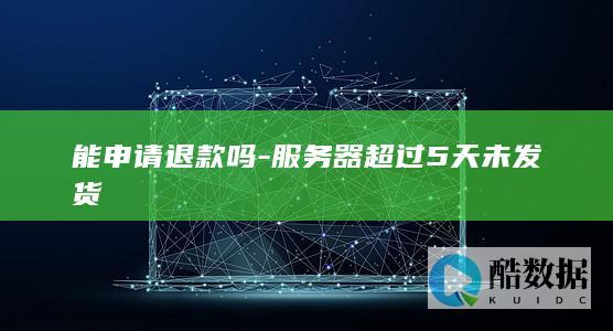 服务器超时未发货退款流程