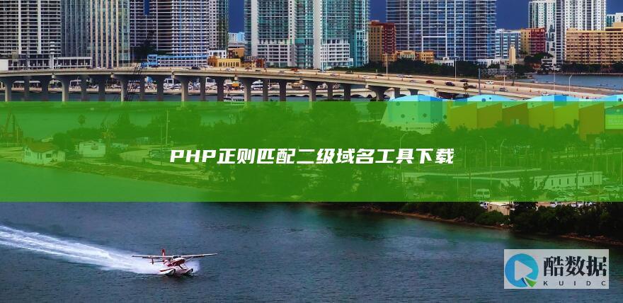 PHP正则匹配二级域名工具下载