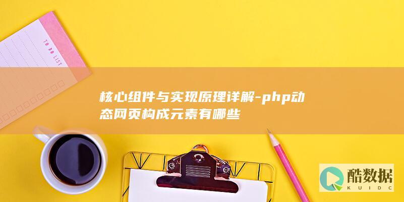 php动态网页元素构成