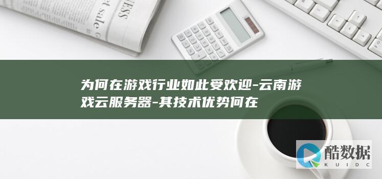 云南在游戏领域的受欢迎度