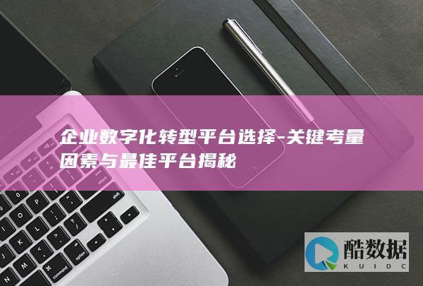 数字化转型平台推荐与揭秘