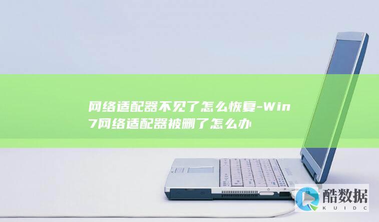 Win7网络适配器丢失修复方法
