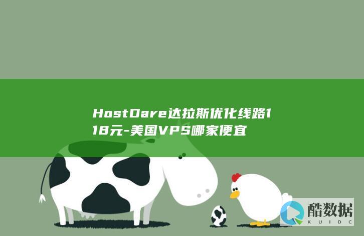 HostDare达拉斯优化线路118元