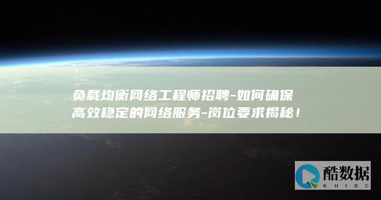 负载均衡网络工程师招聘