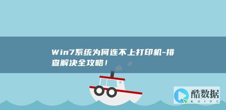 Win7系统为何连不上打印机