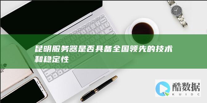 昆明服务器稳定性排名