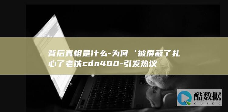 背后真相是什么