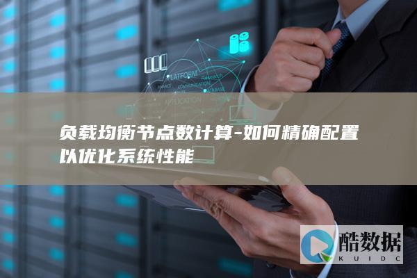 负载均衡节点数计算-如何精确配置以优化系统性能