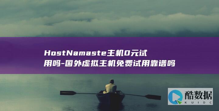 HostNamaste主机0元试用吗