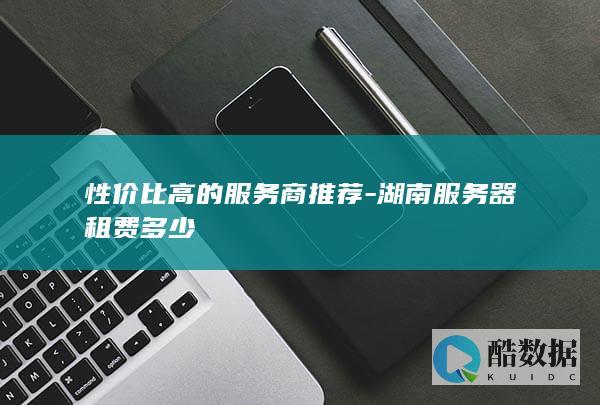 湖南服务器租赁价格查询