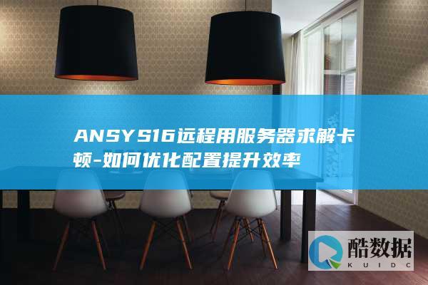 ANSYS16服务器求解效率优化技巧