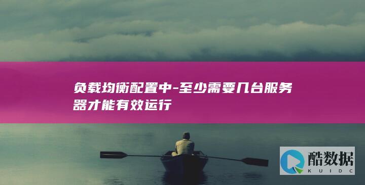 至少需要几台服务器才能有效运行