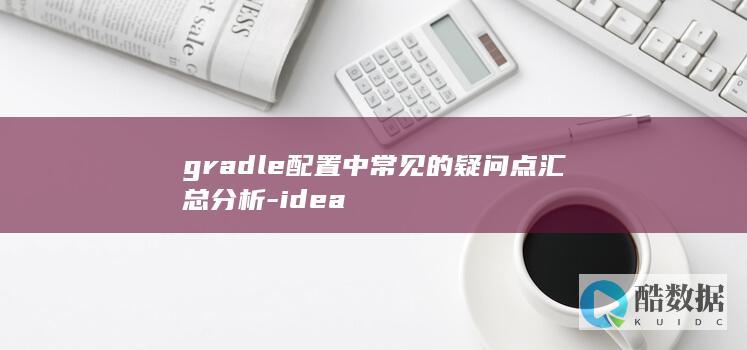 Gradle配置常见问题汇总