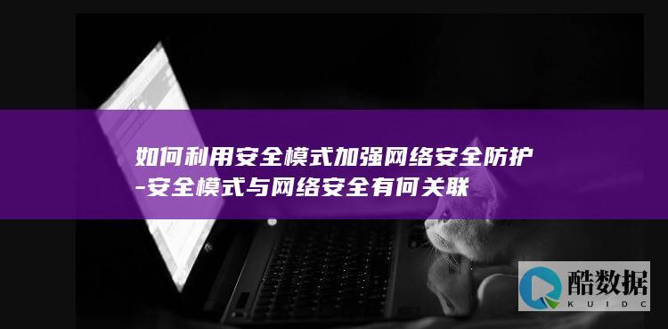 安全模式加强网络防护