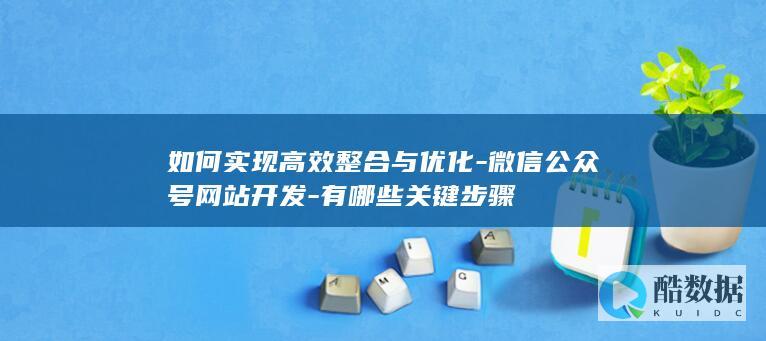 高效整合微信公众号网站方法
