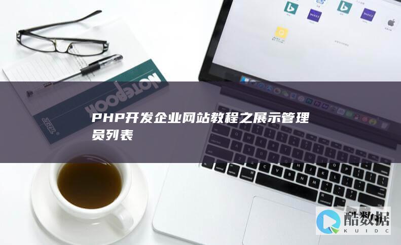 PHP开发企业网站教程之展示管理员列表