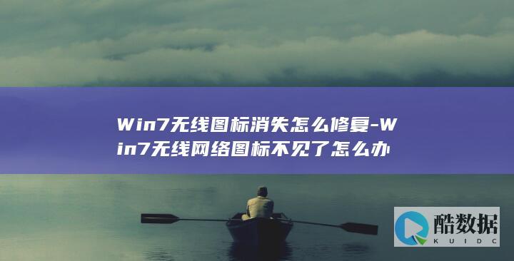 Win7无线图标消失怎么修复-Win7无线网络图标不见了怎么办