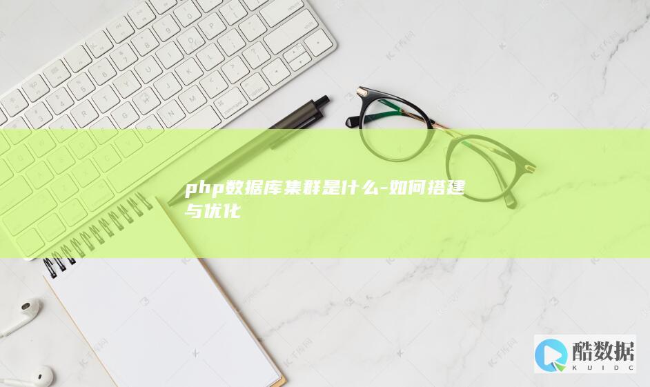 PHP数据库集群搭建指南