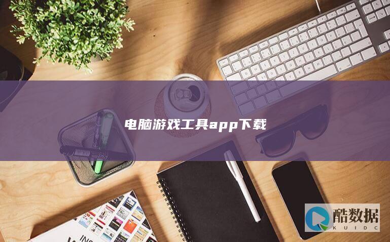 电脑游戏工具app下载