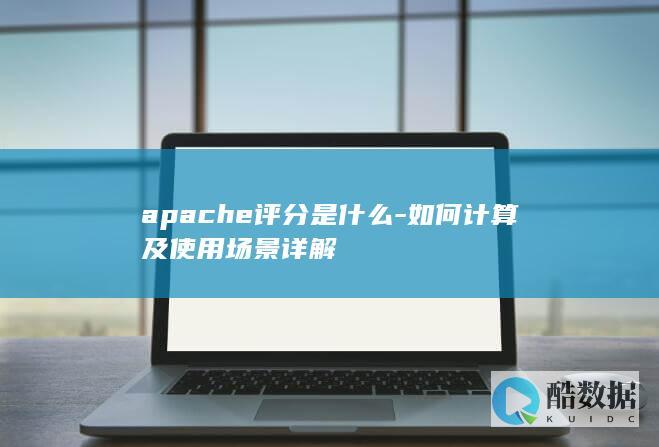 apache评分是什么