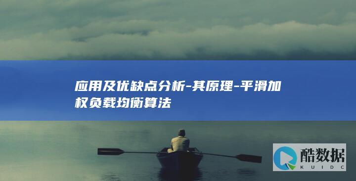 应用及优缺点分析-其原理-平滑加权负载均衡算法
