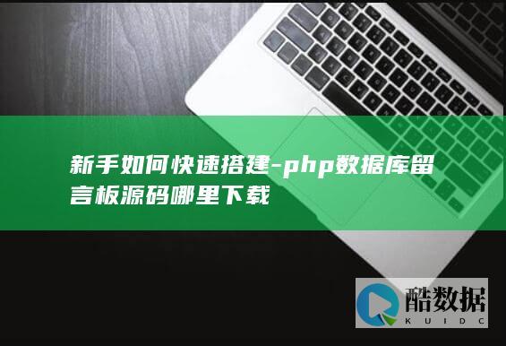 数据库留言板php源码