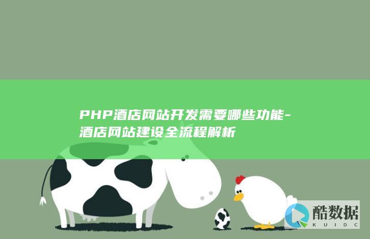 PHP酒店网站开发需要哪些功能-酒店网站建设全流程解析