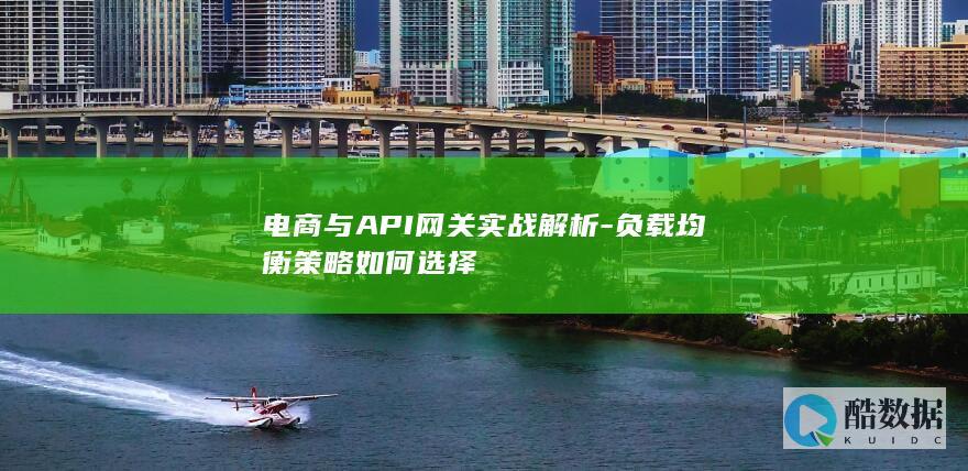 电商与API网关实战解析-负载均衡策略如何选择