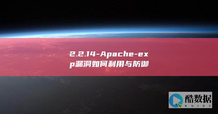 2.2.14-Apache-exp漏洞如何利用与防御
