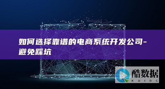 电商开发公司选择标准