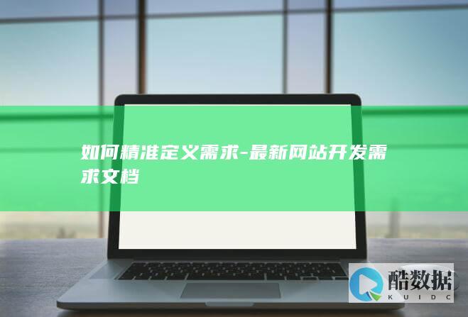 如何精准定义需求-最新网站开发需求文档