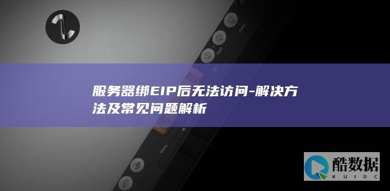 服务器绑EIP后无法访问-解决方法及常见问题解析