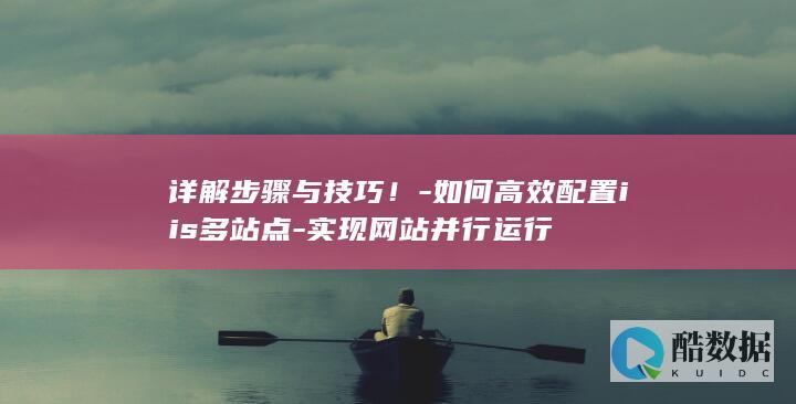 IIS多站点高效配置教程