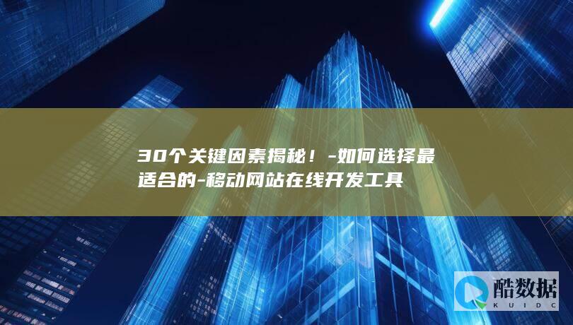 解密移动网站在线开发工具关键选择点