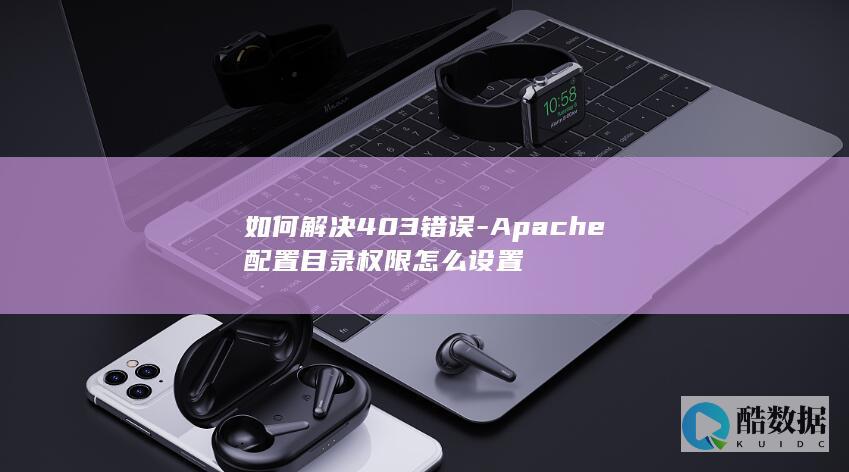 如何解决403错误-Apache配置目录权限怎么设置