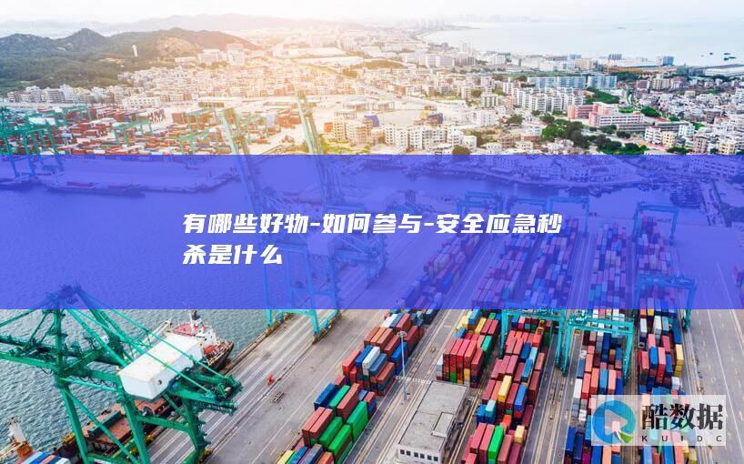 如何抢安全应急秒杀好物