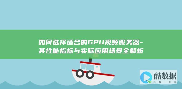 其性能指标与实际应用全解析