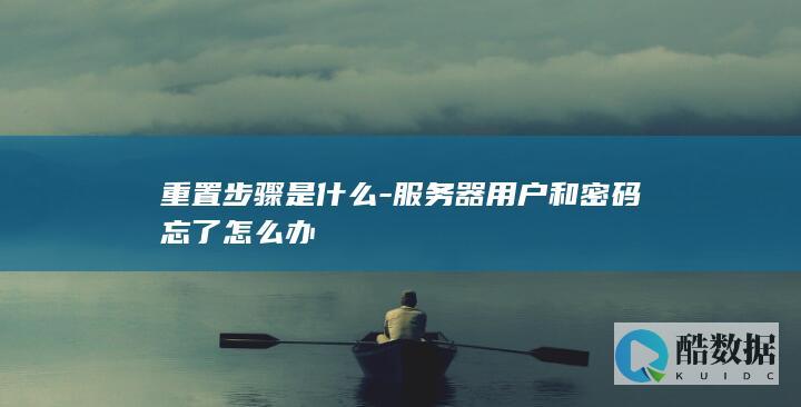 服务器root密码重置指南