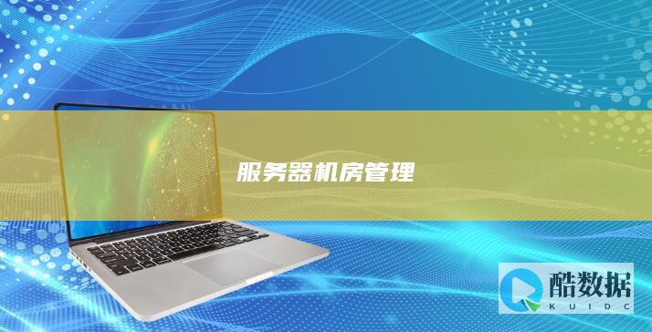 服务器机房管理