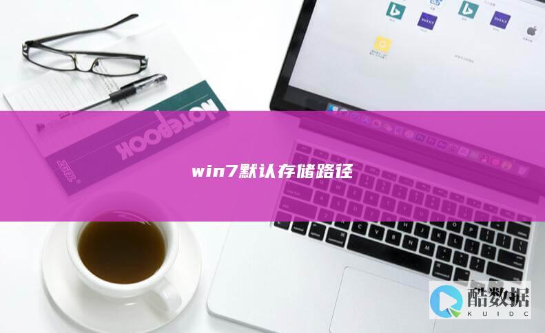 win7默认存储路径