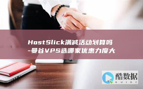 曼谷VPS选哪家优惠力度大