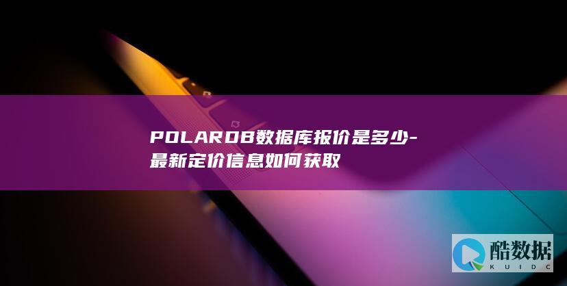 POLARDB数据库价格查询