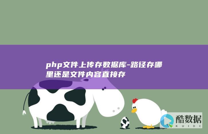 php文件上传内容直接存数据库方法