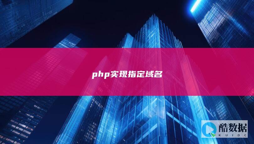 php实现指定域名