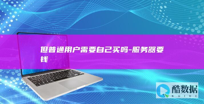 个人需要买服务器吗