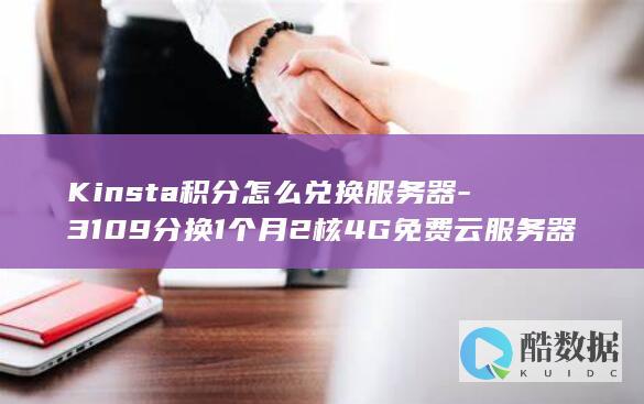 3109分换1个月2核4G免费云服务器！