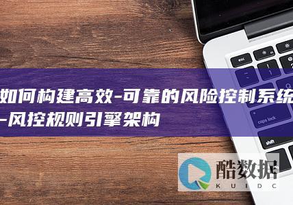 可靠风控规则架构实施