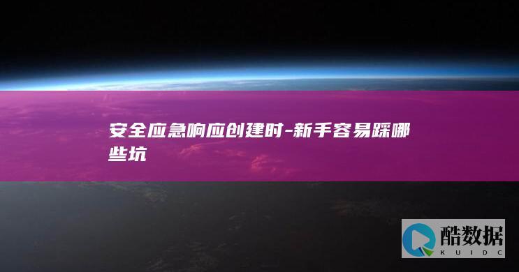 新手应急响应流程避坑指南