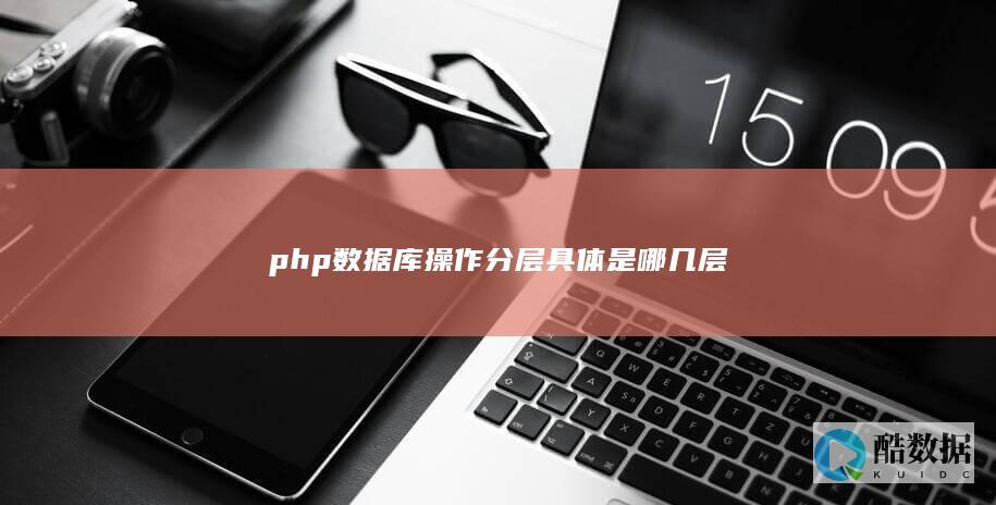 PHP数据库操作分层架构